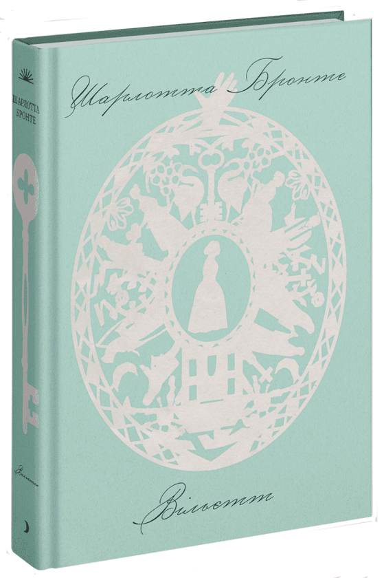 Бумажная книга «Вільєтт», автор Шарлотта Бронте - фото №1