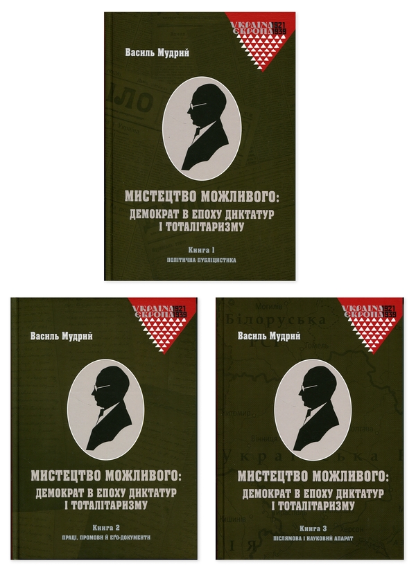 Паперова книга «Мистецтво можливого: демократ в епоху диктатур і тоталітаризму (комплект із 3-х книг)», автор Василь Мудрий - фото №1