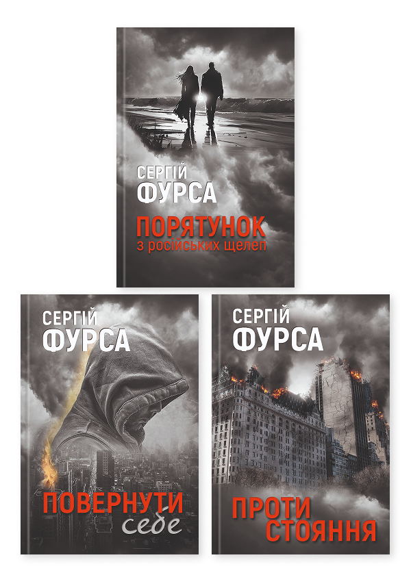 Сергій Фурса (комплект із 3-х книг)