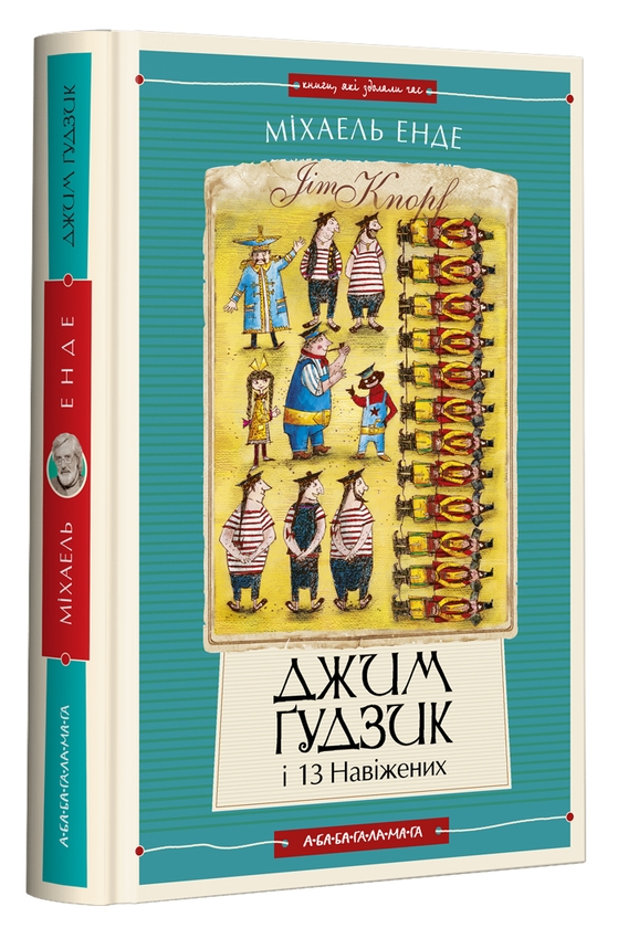 Бумажная книга «Джим Ґудзик (комплект із 2 книг)», автор Михаэль Энде - фото №1