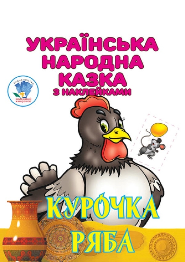 Бумажная книга «Українська народна казка з наклейками (комплект із 3 книг)», автор Евгений Павлович - фото №1