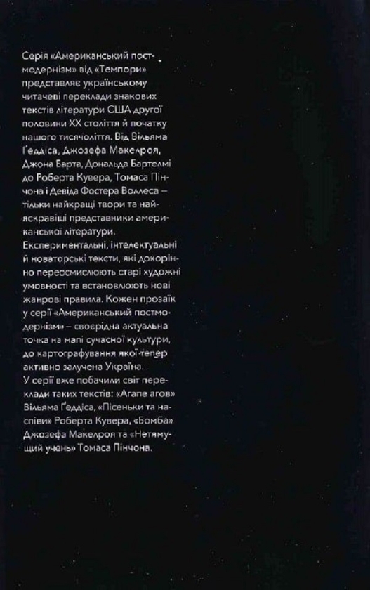 Бумажная книга «Лабіринти американського постмодернізму. Перший том», автор Максим Нестелеев - фото №1
