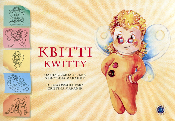Бумажная книга «Квітті», автор Елена Осмоловская - фото №1