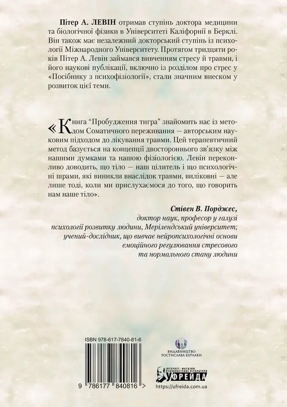 Бумажная книга «Пробудження тигра. Зцілення травми», автор Питер Левин - фото №1
