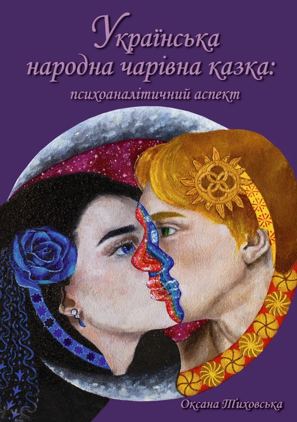 Бумажная книга «Українська народна чарівна казка. Психоаналітичний аспект. Монографія», автор Оксана Тиховская - фото №1