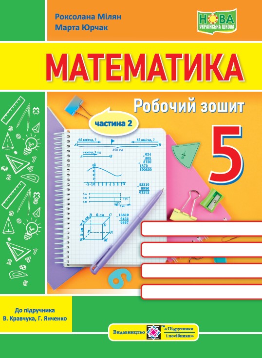 [object Object] «Математика.Робочий зошит. 5 Клас. Частина 2 », авторів Марта Юрчак, Роксолана Мілян  - фото №1