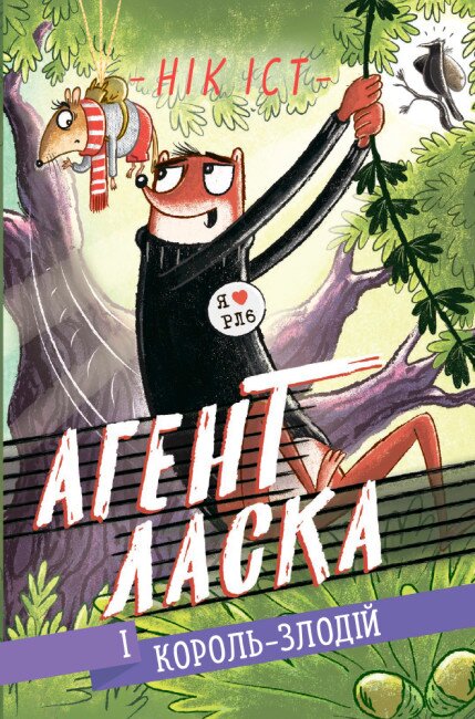 [object Object] «Агент Ласка (комплект із 4 книг)», автор Ник Ист - фото №4 - миниатюра