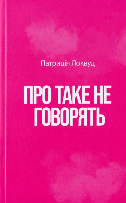 Бумажная книга «Про таке не говорять», автор Патриция Локвуд - фото №1