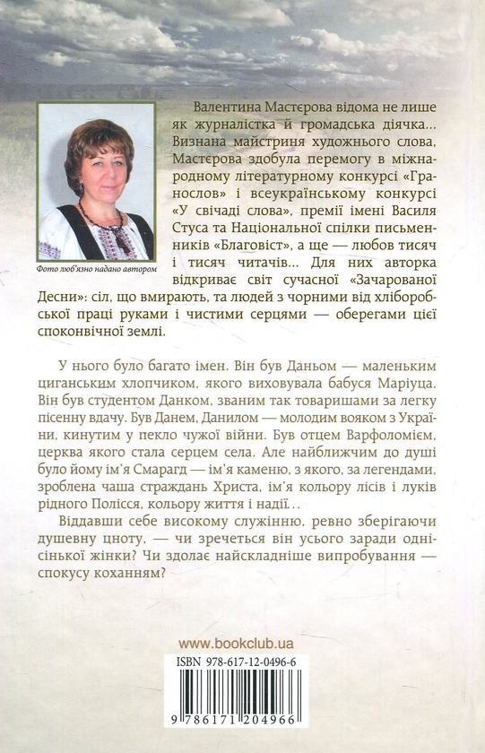 Паперова книга «Смарагд», автор Валентина Мастєрова - фото №1