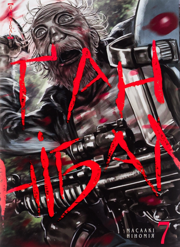 Бумажная книга «Ґаннібал. Том 7», автор Масааки Ниномия - фото №1