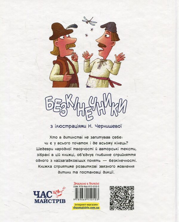 Паперова книга «Безкінечники» - фото №1
