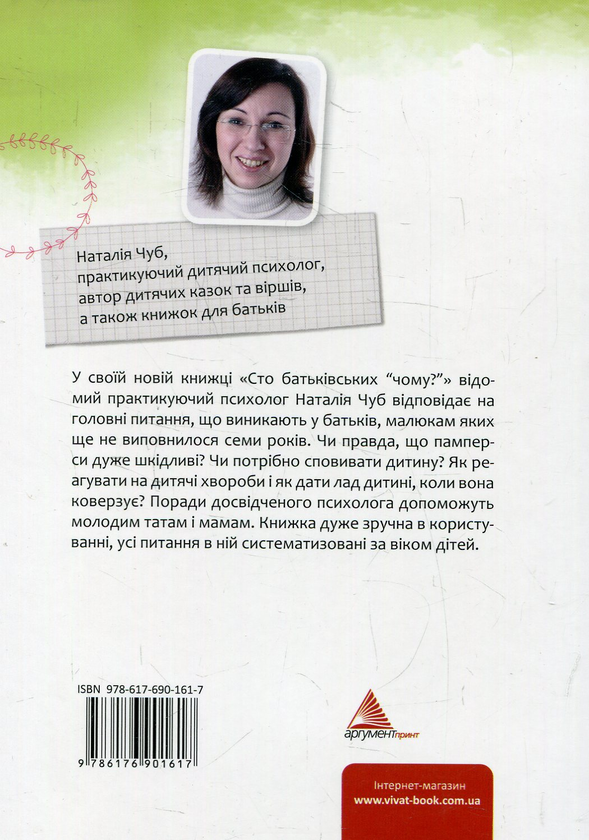 Паперова книга «100 батьківських "чому?"», автор Наталія Чуб - фото №1
