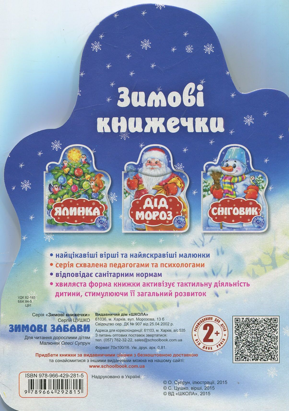 Бумажная книга «Ялинка», автор Сергей Цушко - фото №1