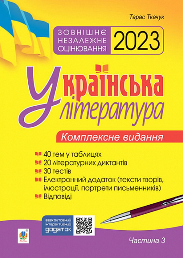 Бумажная книга «Українська мова. Комплексне видання для підготовки до ЗНО і ДПА (комплект із 3 книг)», автор Тарас Ткачук - фото №1