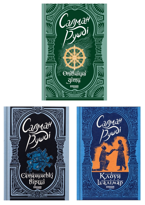 Паперова книга «Книги Салмана Рушді (комплект із 3-х книг)», автор Салман Рушді - фото №1