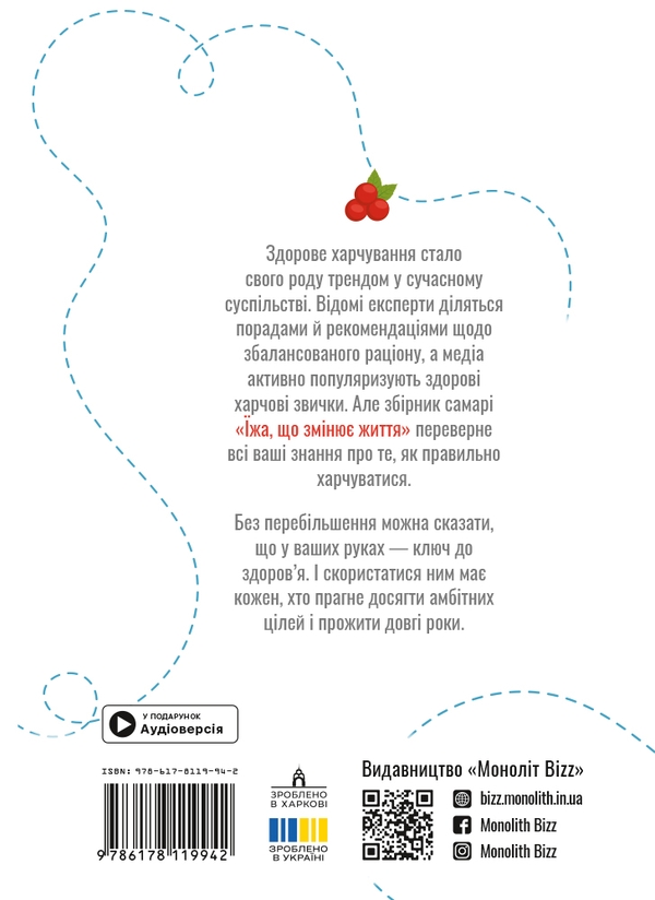 Бумажная книга «Їжа, що змінює життя. Збірник самарі » - фото №1