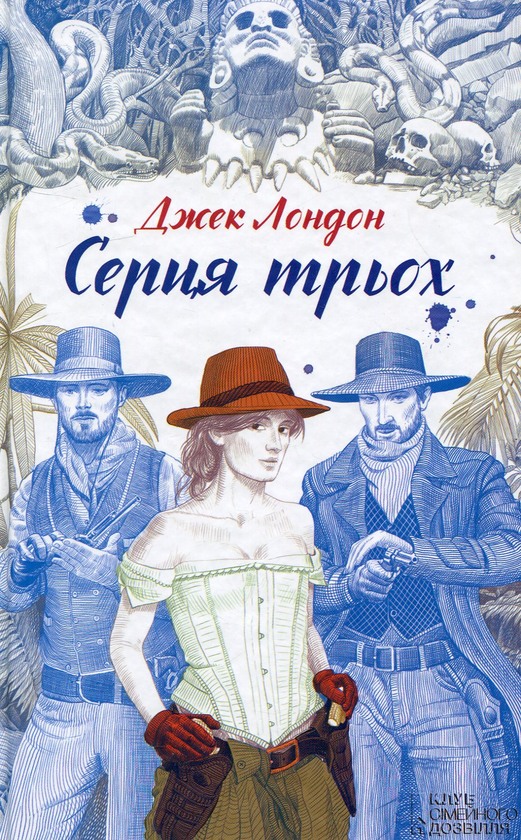 Паперова книга «Серця трьох», автор Джек Лондон - фото №1