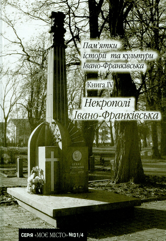 Книга Пам'ятки історії та культури Івано-Франківська....