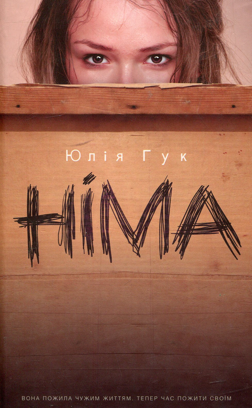 Паперова книга «Німа», автор Юлія Гук - фото №1