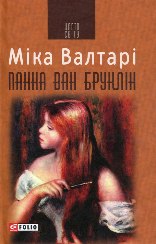 Паперова книга «Панна ван Бруклін», автор Міка Валтарі - фото №1