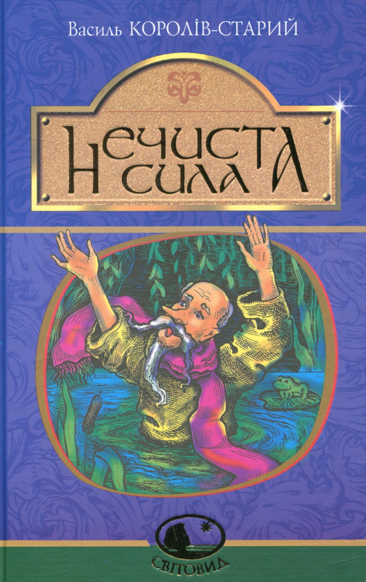 Паперова книга «Нечиста сила», автор Василь Королів-Старий - фото №1
