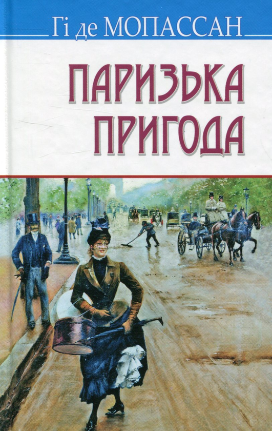 Паперова книга «Світова література. 10 клас (комплект із 8 книг)», авторів Оскар Вайлд, Вільям Шекспір, Гі де Мопассан, Френсіс Скотт Фіцджеральд, Гюстав Флобер, Стендаль, Герхард Гауптман - фото №1