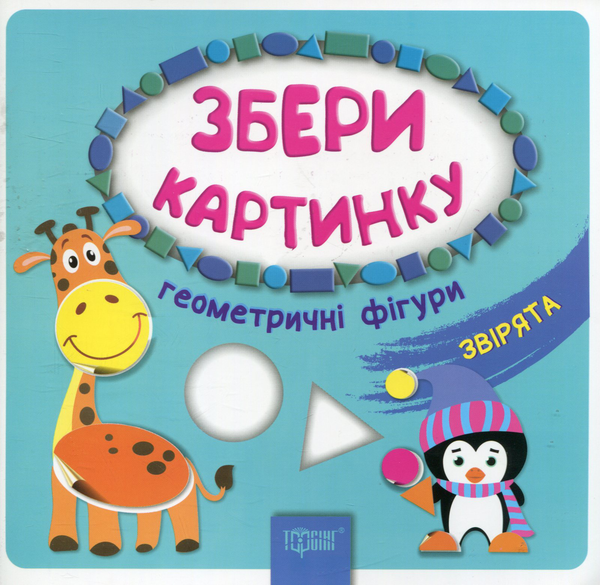Книга Збери картинку. Геометричні фігури. Звірята