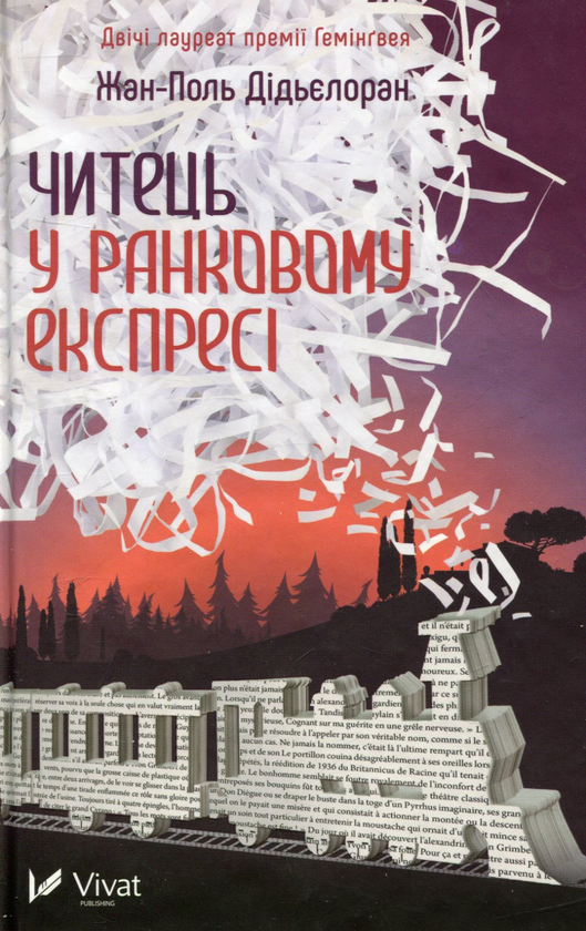 Бумажная книга «Лауреати премій (комплект із 2 книг)», авторов Жан-Поль Дидьелоран, Лоран Бине - фото №1