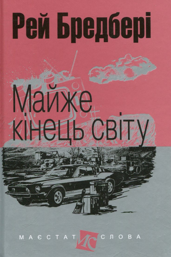 Паперова книга «Майже кінець світу», автор Рей Бредбері - фото №1