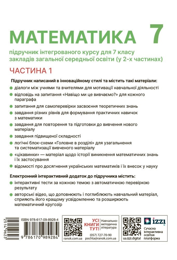 [object Object] «Математика. 7 клас. Підручник інтегрованого курсу у 2-х частинах. Частина 1», авторів Олександр Школьний, Євген Нелін, Андрій Миляник, Юлія Простакова - фото №3 - мініатюра
