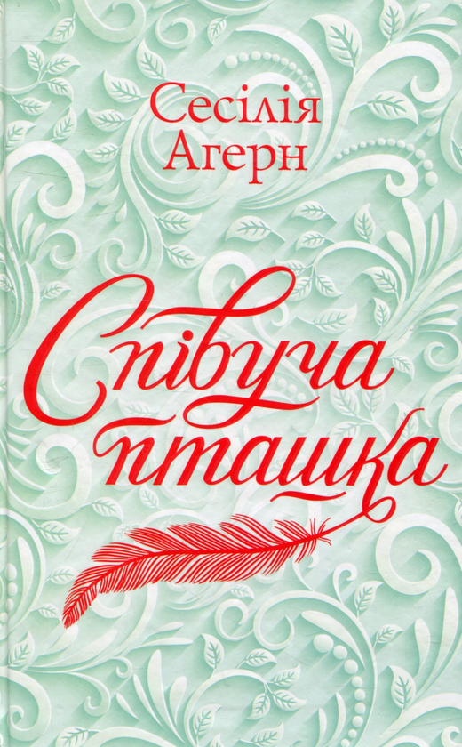 Паперова книга «Співуча пташка», автор Сесілія Агерн - фото №1