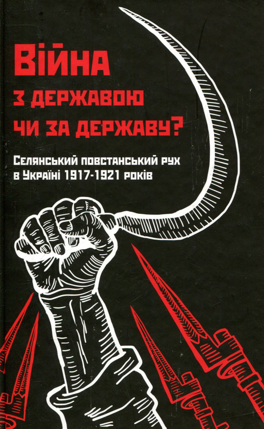 Війна з державою чи за державу? Селянський повстанський...