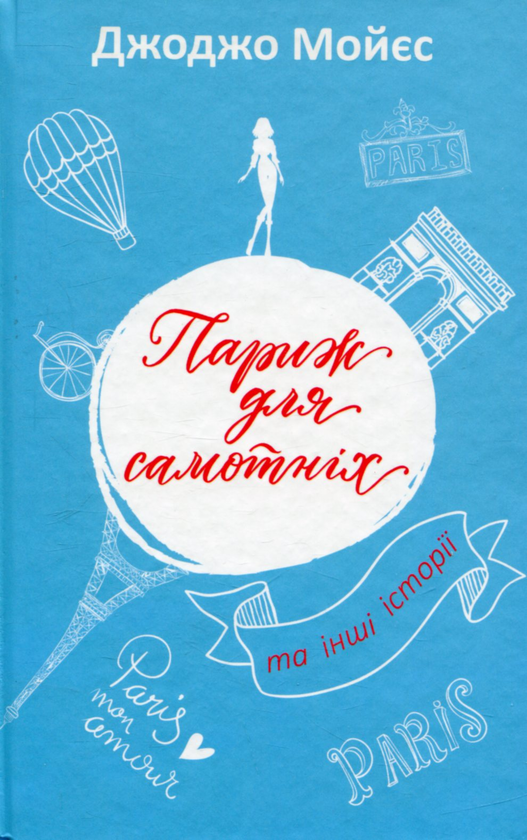 Бумажная книга «Джоджо Мойєс (комплект із 8 книг)», автор Джоджо Мойес - фото №1