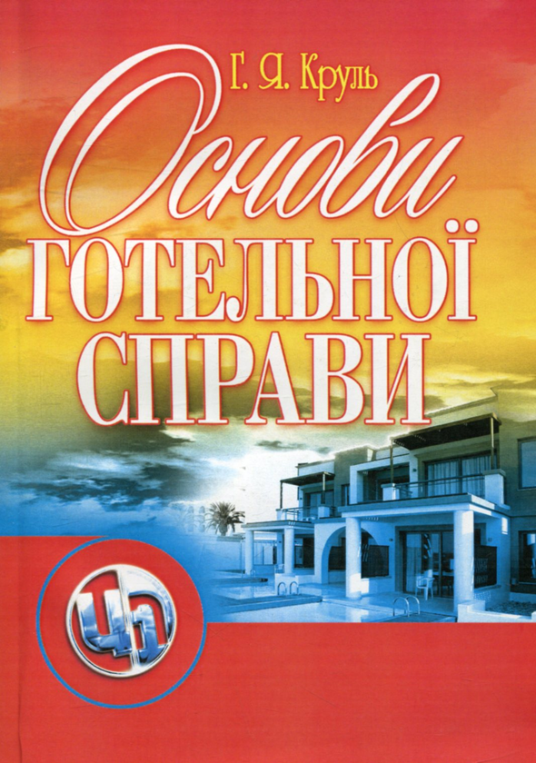 Основи готельної справи