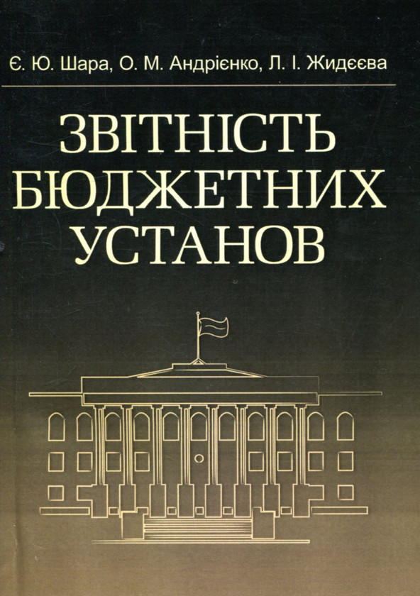 [object Object] «Звітність бюджетних установ», авторів Є. Шара, О. Андрієнко, Л. Жидеєва - фото №1