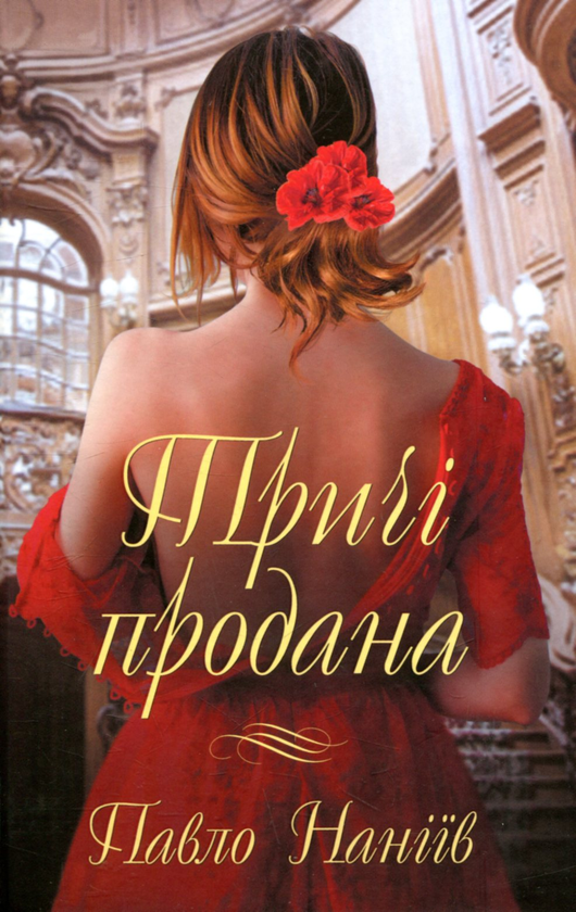 Книга Тричі продана