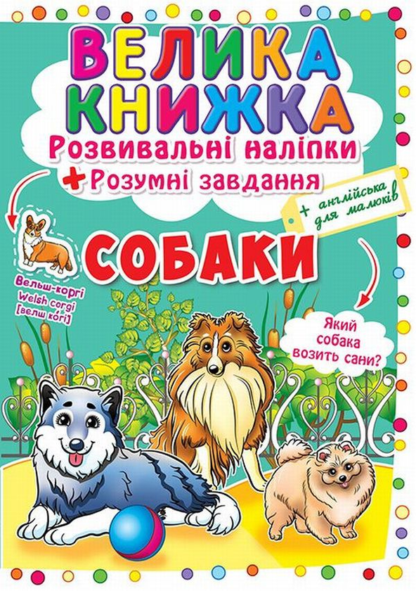 [object Object] «Велика книжка. Розвивальні наліпки. Розумні завдання. Собаки» - фото №1