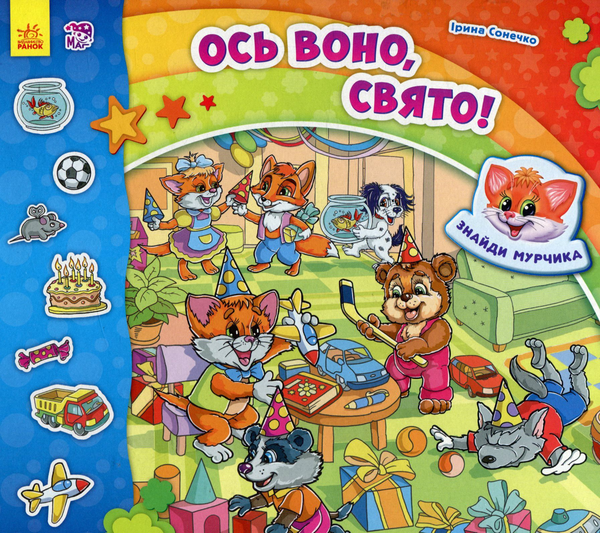 [object Object] «Ось воно, свято!», автор Ирина Солнышко - фото №1