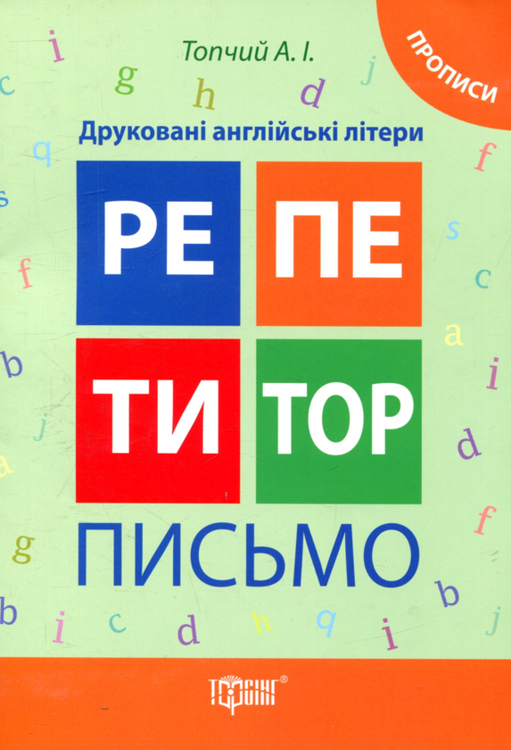 [object Object] «Прописи. Друковані англійські літери», автор Анастасия Топчий - фото №1
