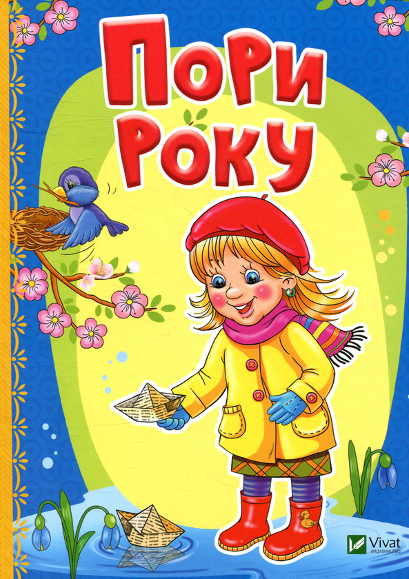 Пори року