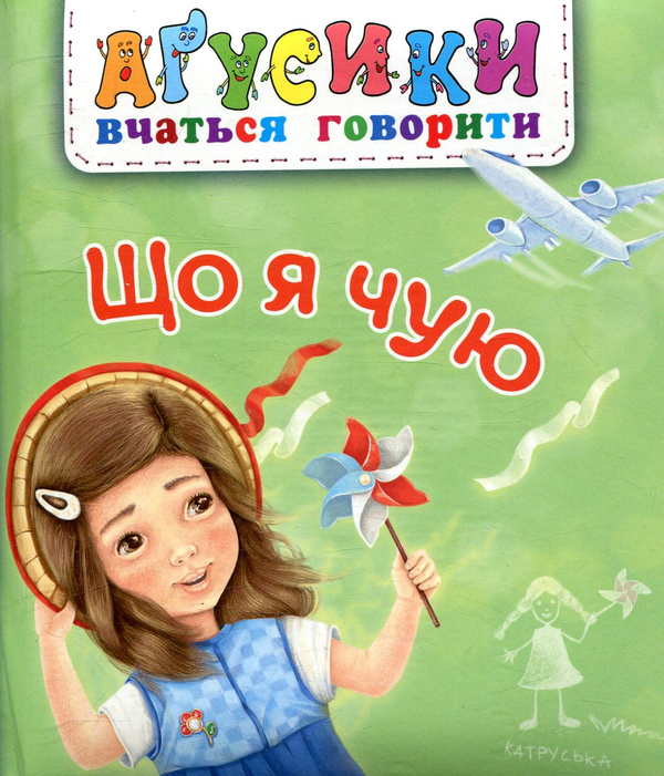 Паперова книга «Що я чую», автор Валентина Рожнів - фото №1