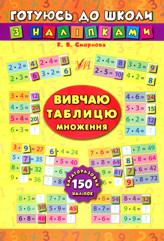 [object Object] «Вивчаю таблицю множення», автор Екатерина Смирнова - фото №1