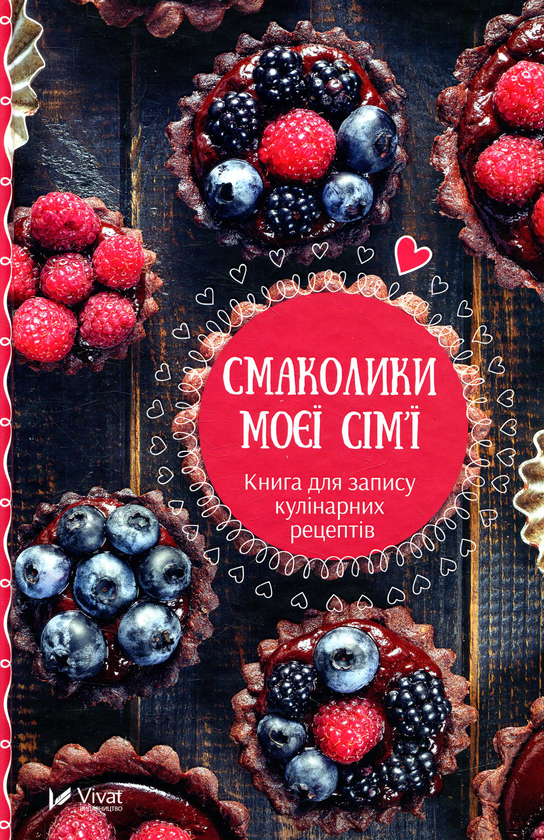 Бумажная книга «Смаколики моєї сім'ї. Книга для запису кулінарних рецептів» - фото №1