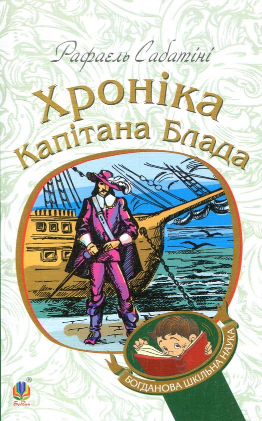 Бумажная книга «Хроніка капітана Блада», автор Рафаэль Сабатини - фото №1