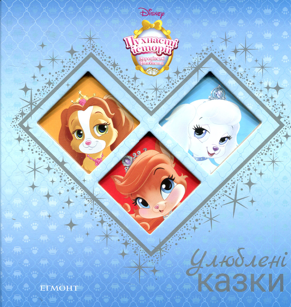 Бумажная книга «Королівські улюбленці. Улюблені казки» - фото №1