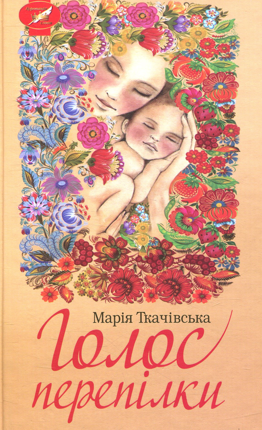 Книга Голос перепілки