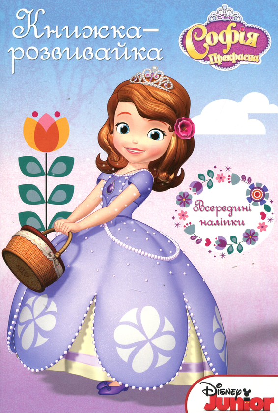 Бумажная книга «Софія Прекрасна. Книжка-розвивайка» - фото №1