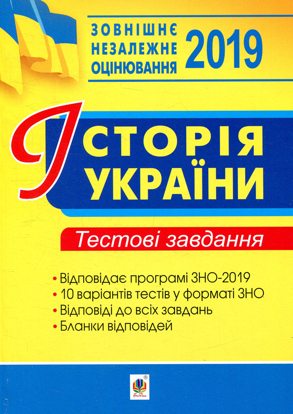 Книга Історія України. ЗНО. Тестові завдання 2019