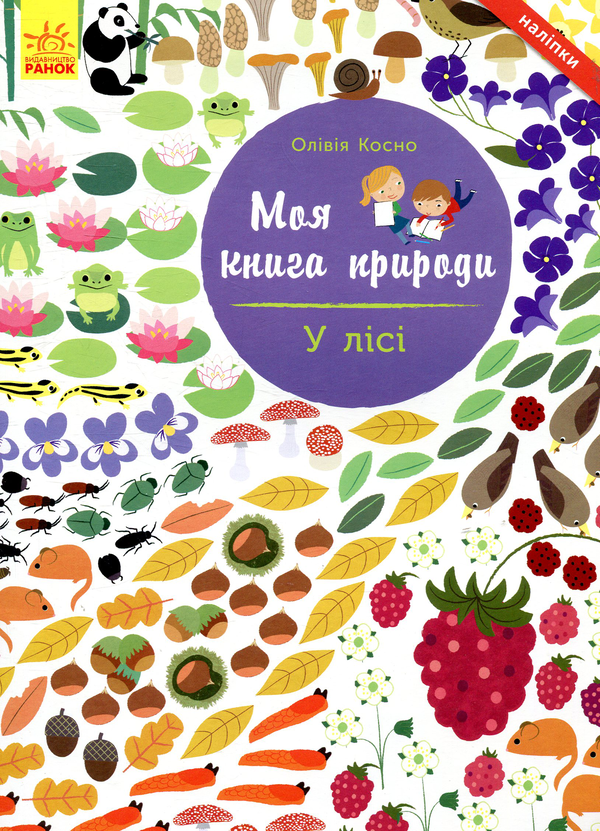 Паперова книга «У лісі», автор Олівія Косно - фото №1