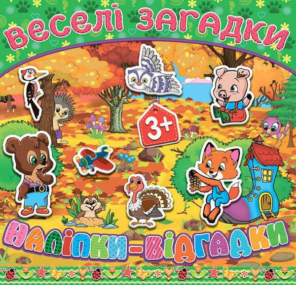 Бумажная книга «Веселі загадки, наліпки-відгадки. Зелена» - фото №1